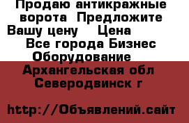 Продаю антикражные ворота. Предложите Вашу цену! › Цена ­ 39 000 - Все города Бизнес » Оборудование   . Архангельская обл.,Северодвинск г.